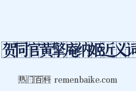 贺同官黄擎庵纳姬近义词是什么意思的图片